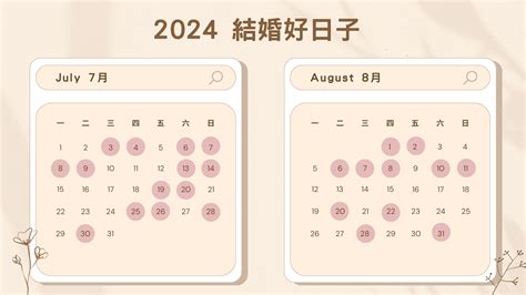 八字相沖結婚|2024結婚吉日